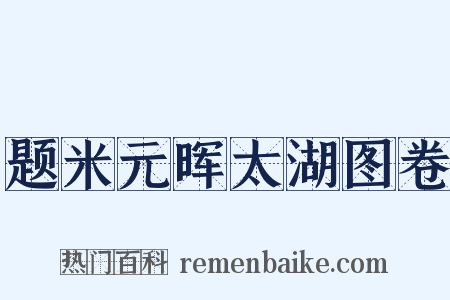 题米元晖太湖图卷是什么意思的图片